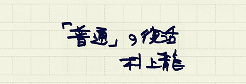 村上龍の編集後記画像