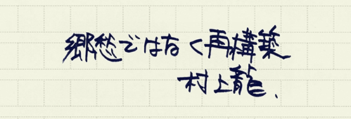 村上龍の編集後記画像