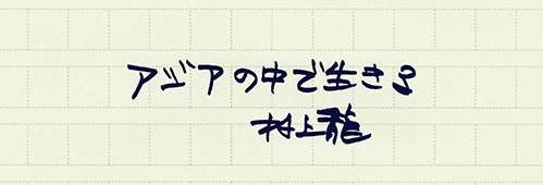 村上龍の編集後記画像