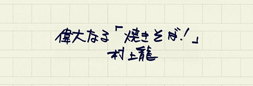 村上龍の編集後記画像