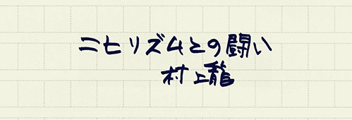 村上龍の編集後記画像