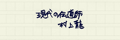 村上龍の編集後記画像