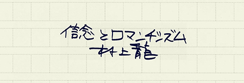 村上龍の編集後記画像