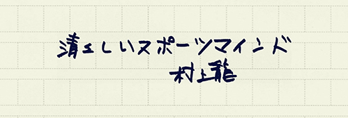 村上龍の編集後記画像
