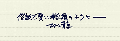 村上龍の編集後記画像