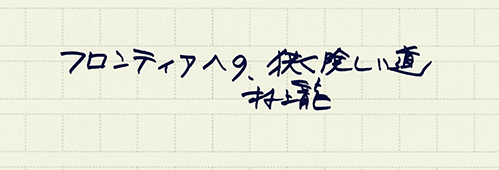 村上龍の編集後記画像