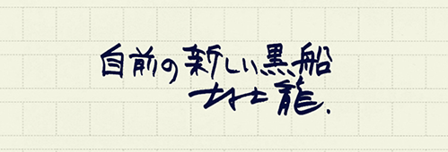 村上龍の編集後記画像