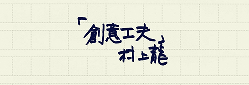 村上龍の編集後記画像