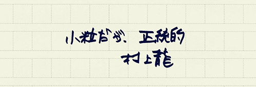 村上龍の編集後記画像