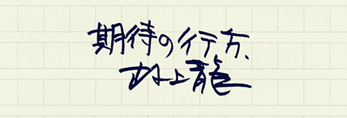 村上龍の編集後記画像
