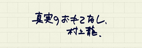 村上龍の編集後記画像