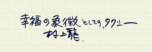 村上龍の編集後記画像