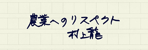 村上龍の編集後記画像