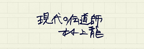 村上龍の編集後記画像