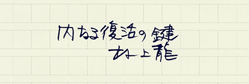 村上龍の編集後記画像