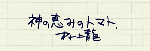 村上龍の編集後記画像