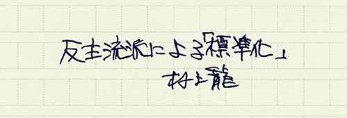 村上龍の編集後記画像