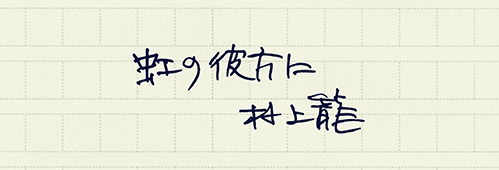 村上龍の編集後記画像