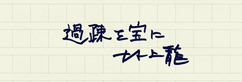 村上龍の編集後記画像