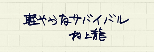 村上龍の編集後記画像