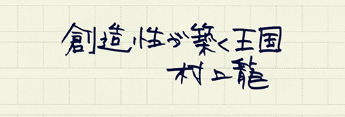 村上龍の編集後記画像