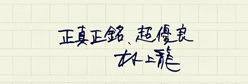 村上龍の編集後記画像