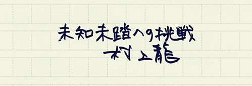 村上龍の編集後記画像