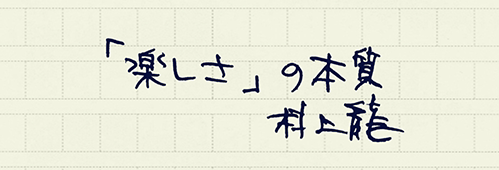 村上龍の編集後記画像
