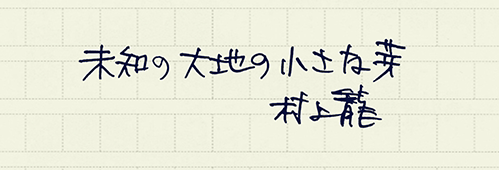 村上龍の編集後記画像