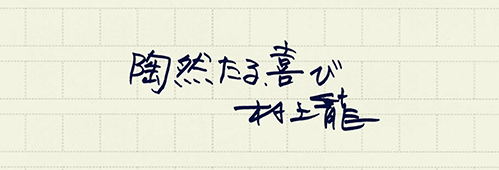 村上龍の編集後記画像