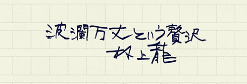 村上龍の編集後記画像