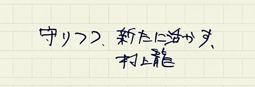 村上龍の編集後記画像
