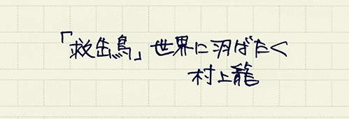 村上龍の編集後記画像