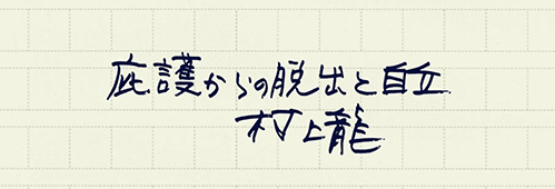 村上龍の編集後記画像