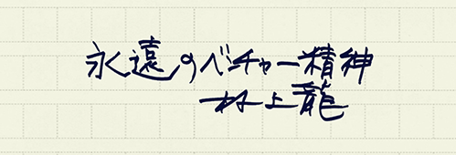 村上龍の編集後記画像