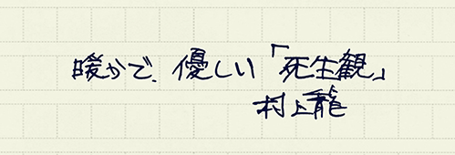 村上龍の編集後記画像