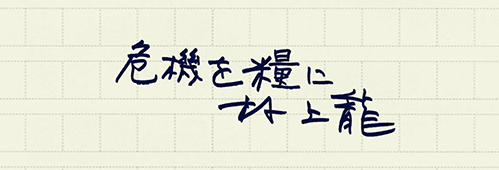 村上龍の編集後記画像