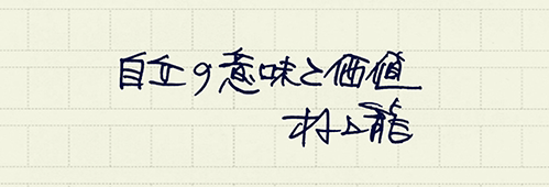 村上龍の編集後記画像
