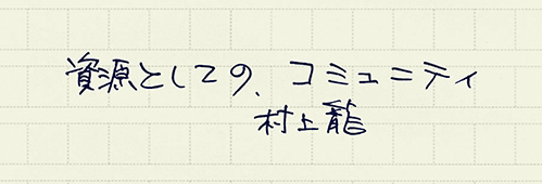 村上龍の編集後記画像