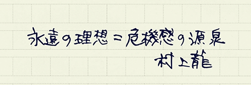 村上龍の編集後記画像
