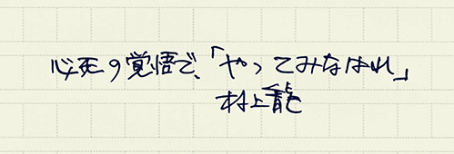 村上龍の編集後記画像