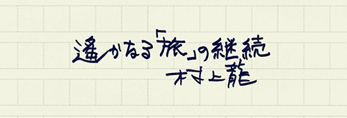 村上龍の編集後記画像
