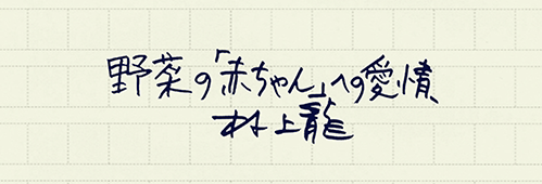 村上龍の編集後記画像