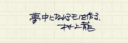村上龍の編集後記画像
