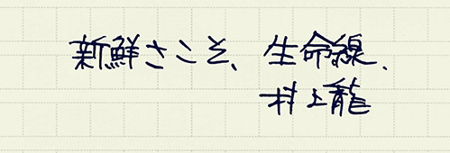 村上龍の編集後記画像