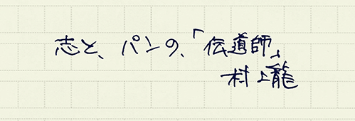 村上龍の編集後記画像