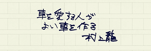 村上龍の編集後記画像