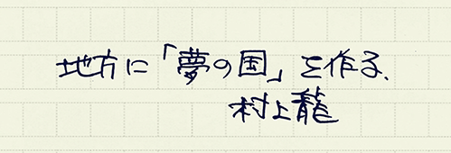 村上龍の編集後記画像