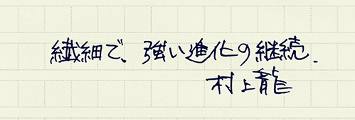 村上龍の編集後記画像