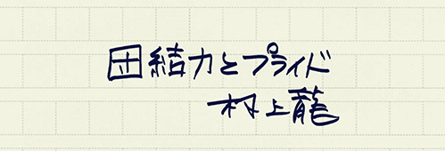 村上龍の編集後記画像